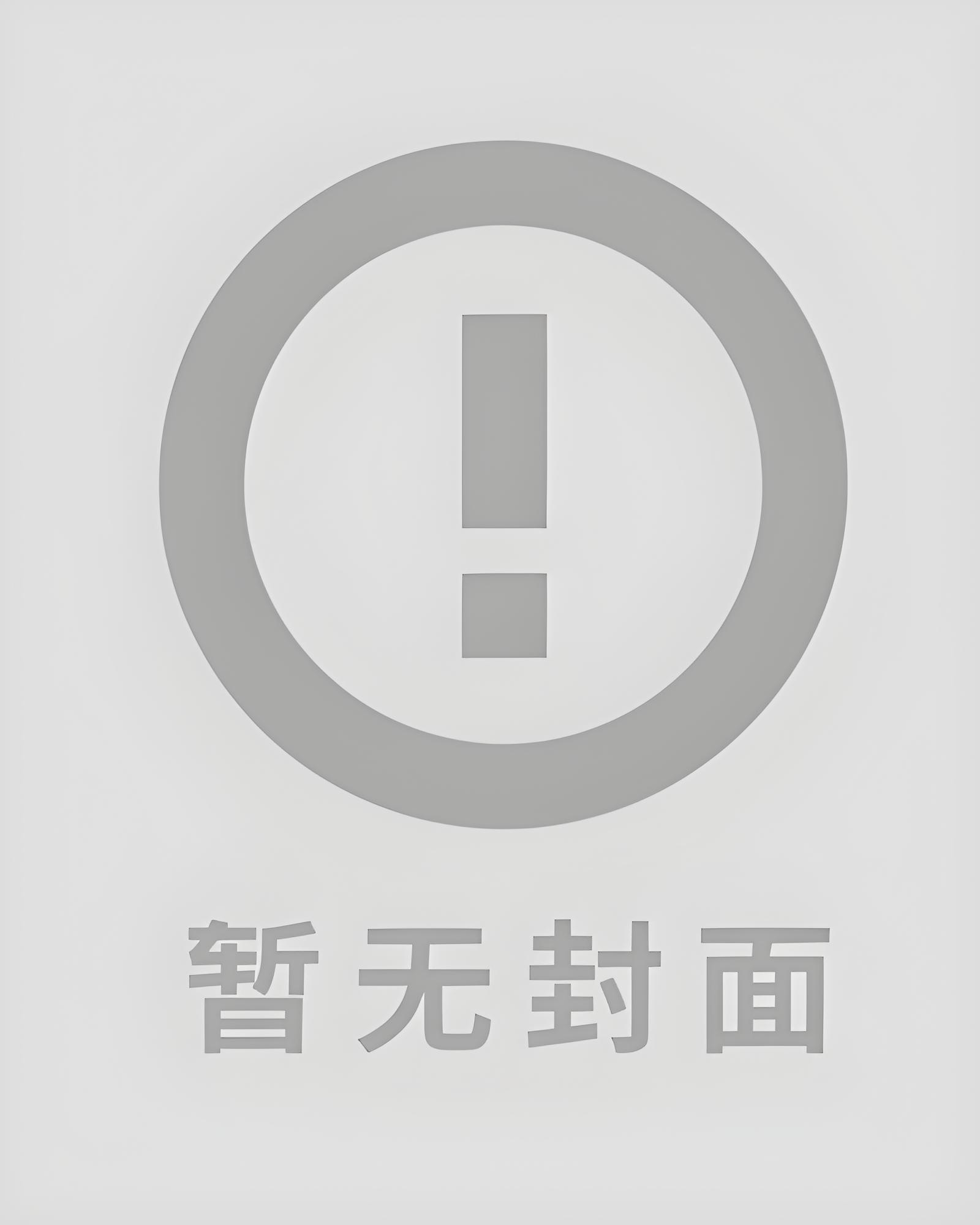 《怪物也要被包办婚姻吗》作家：见岳