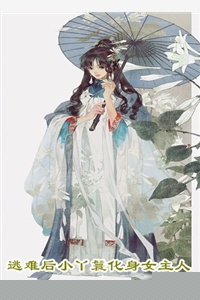《这恶毒女配任务，她接！》司谨年 温妤棠