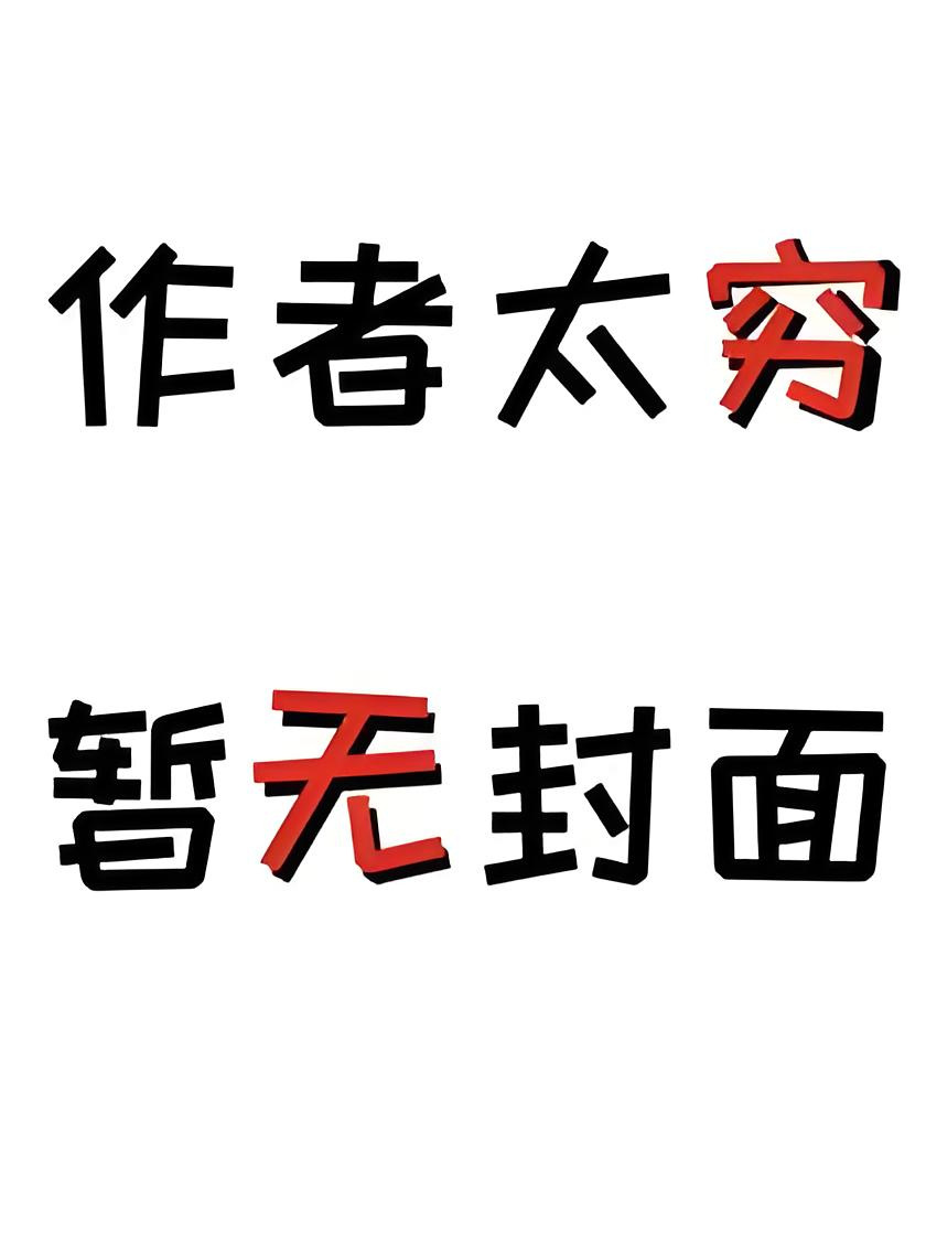 《有生之年，狭路相逢》许连臻 蒋正楠
