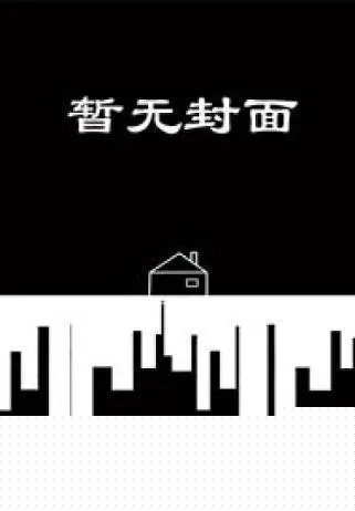穿越未来之男人不好当