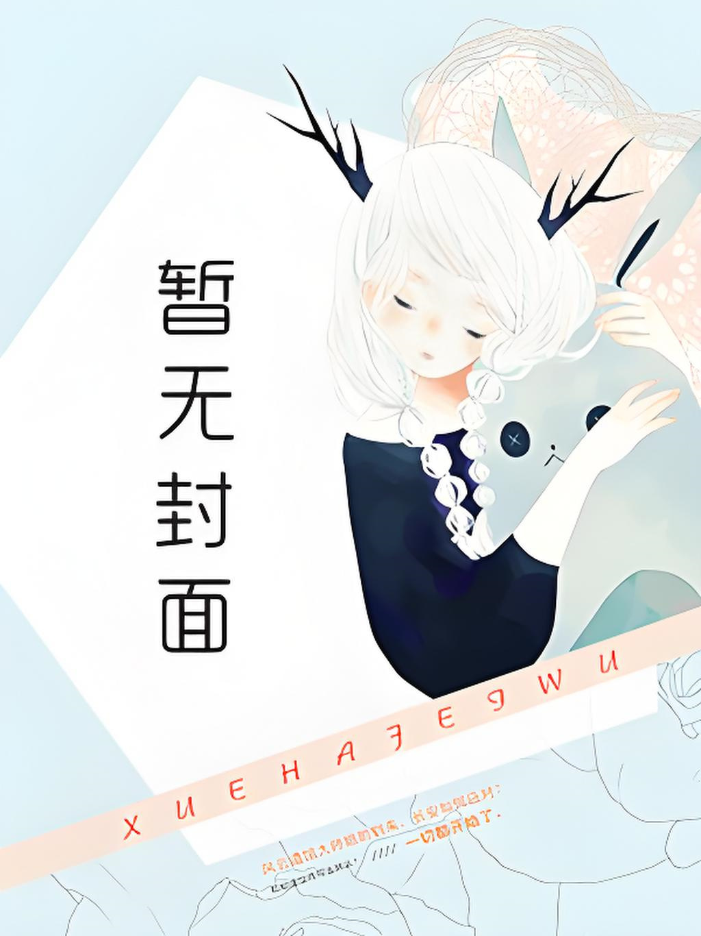 《她的小梨涡（修改版）》作者：唧唧的猫（完结）