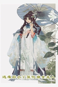 《人面桃花长相忆》阮雾梨9