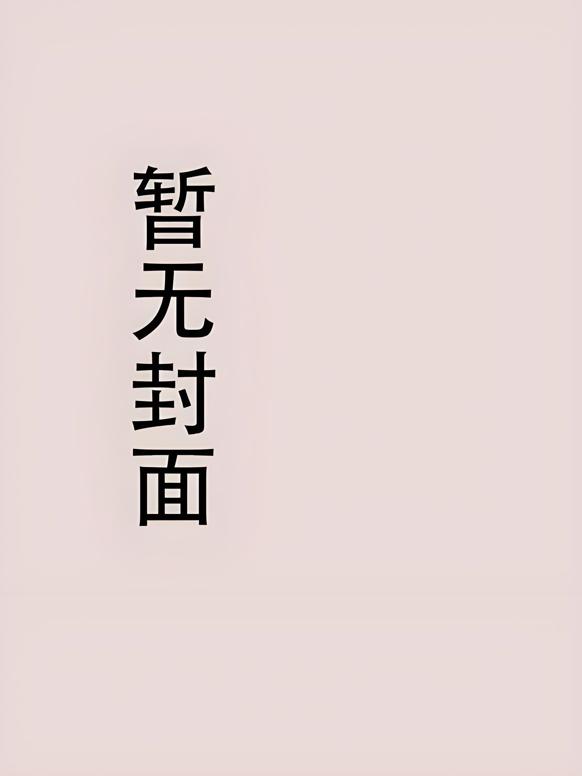 《离婚后，许总的C包前妻又强又美》宋以宁 赵明聿