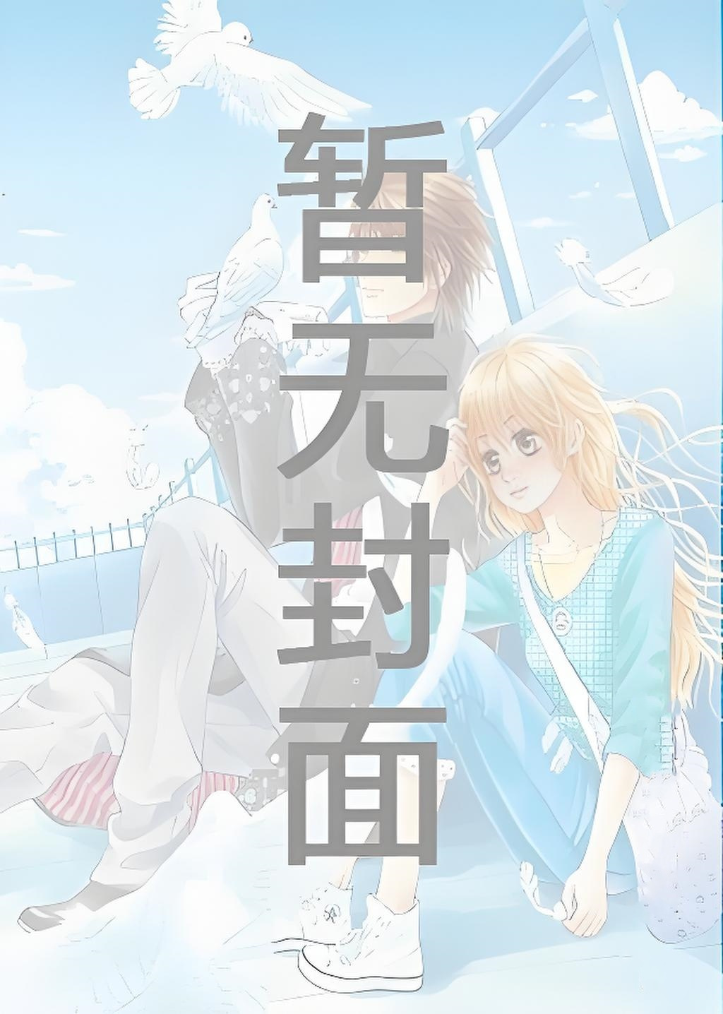 穿书之缘定今生by拉棉花糖的兔子呢