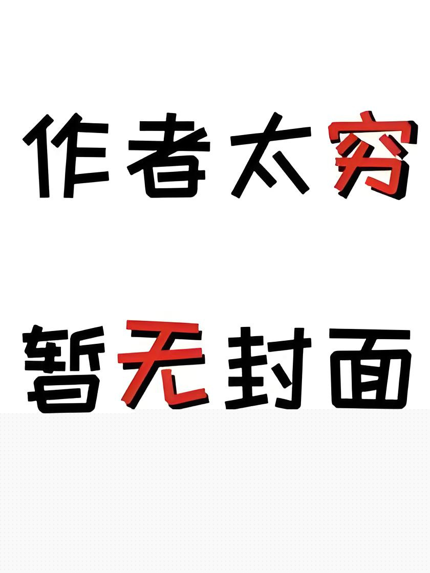 《独占我，让我宅[穿书]》作者：醉书南飞