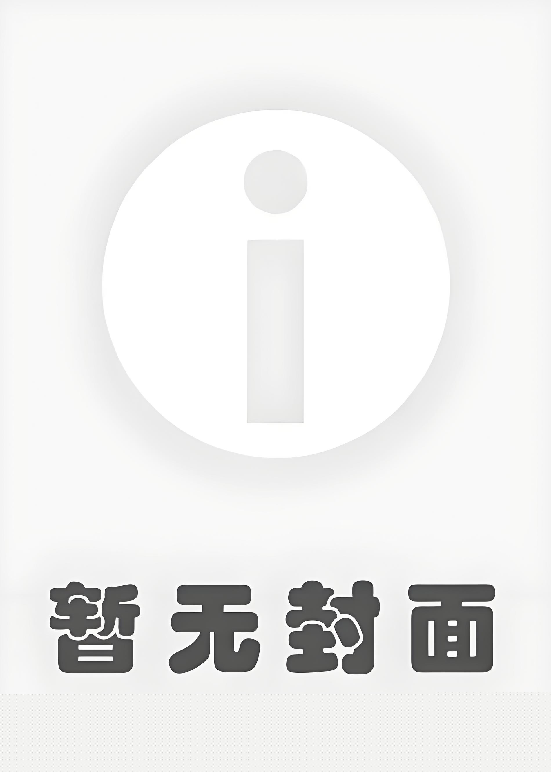 《夫郎喊我回家吃软饭了》作者：岛里天下