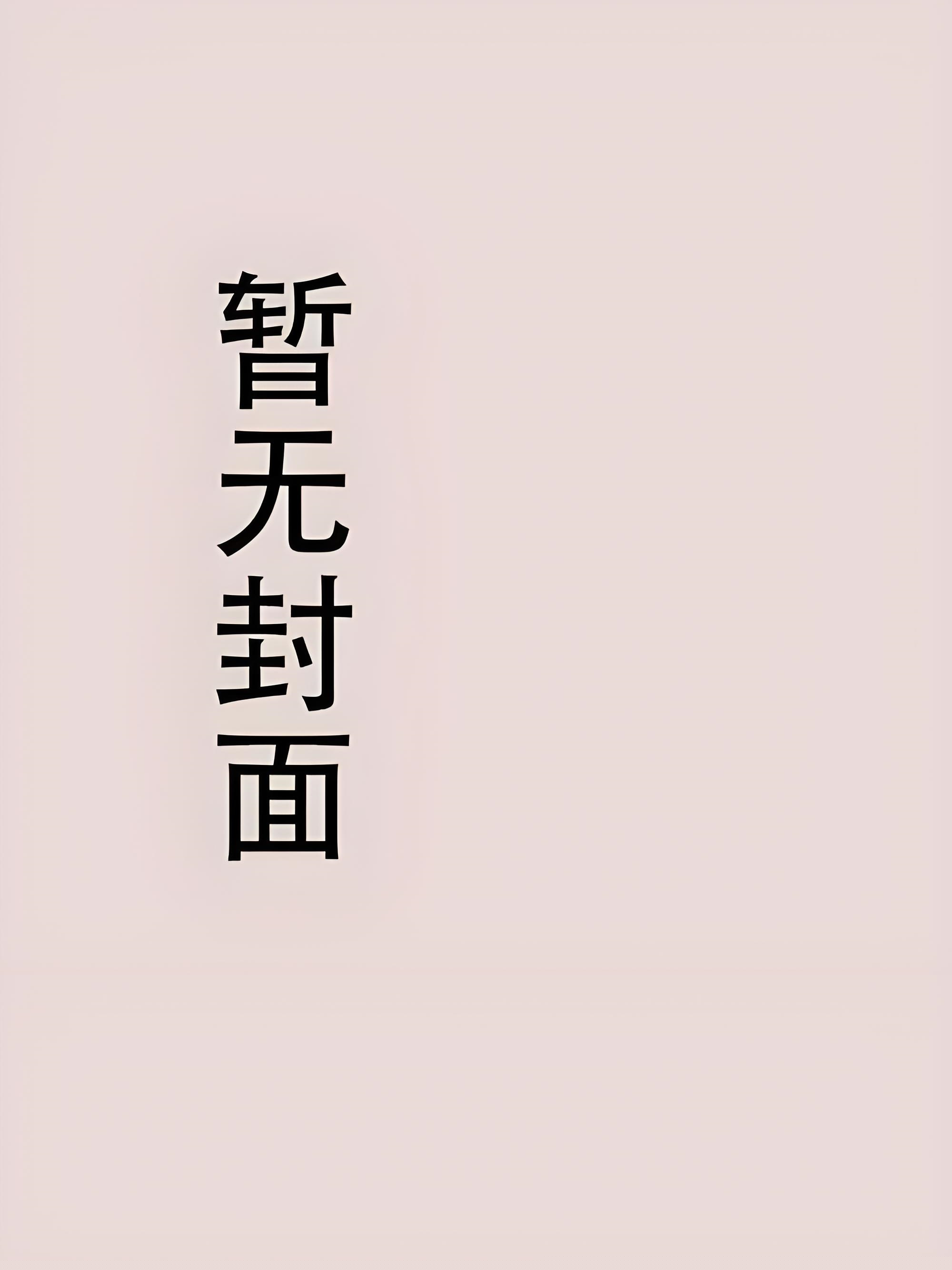 BG反派大佬让我重生后救他