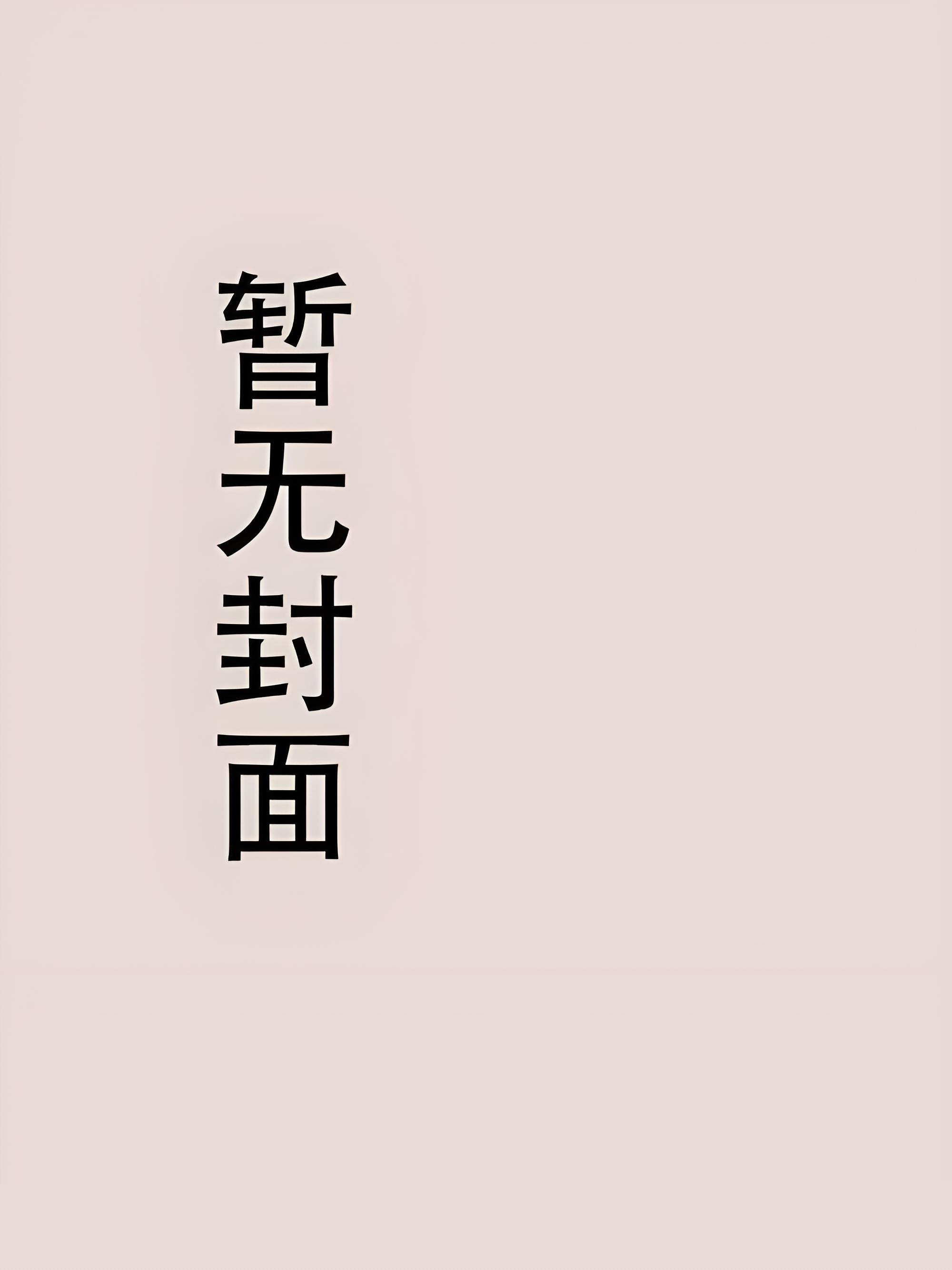 偏要抢（妻妹，高H）