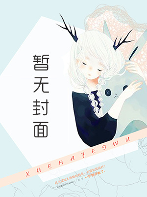 [NP 更359]《恶役千金屡败屡战》作者：刻舟