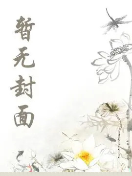 娇气美人误当修罗场万人迷